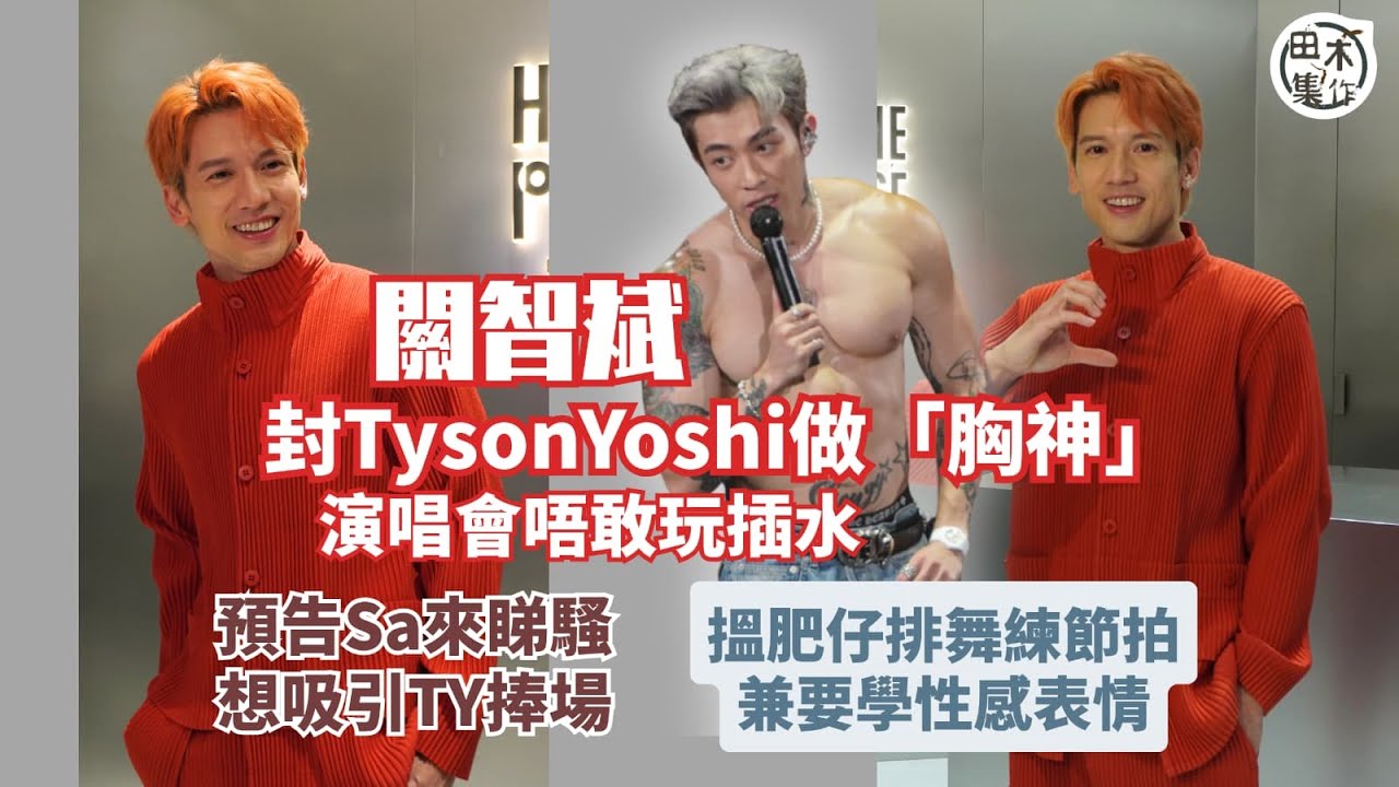 關智斌Kenny為演唱會搵ERROR肥仔排舞再練韓式呼吸丨操肌遇Tyson Yoshi 指對方「胸神」丨演唱會出動私家咪 稱歌酬全投資在裝備丨田木集作