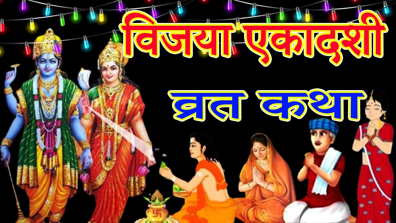 Vijaya Ekadashi Vrat Katha- विजया एकादशी व्रत कथा- Vijaya Ekadashi Vrat Kahani -Vijaya Ekadashi 2026