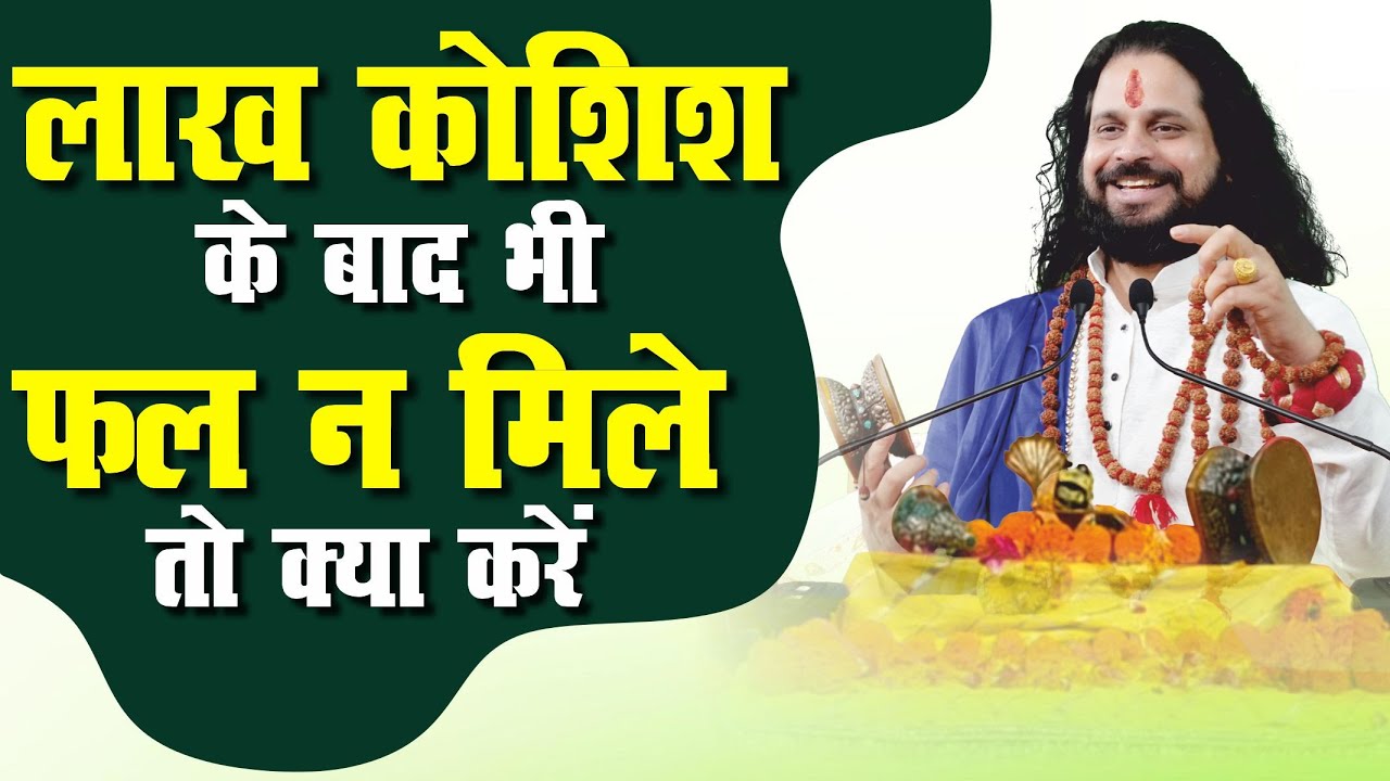 लाख कोशिश के बाद भी फल ना मिले तो क्या करें--Acharya Satish Awasthi #marriage #love #breakup