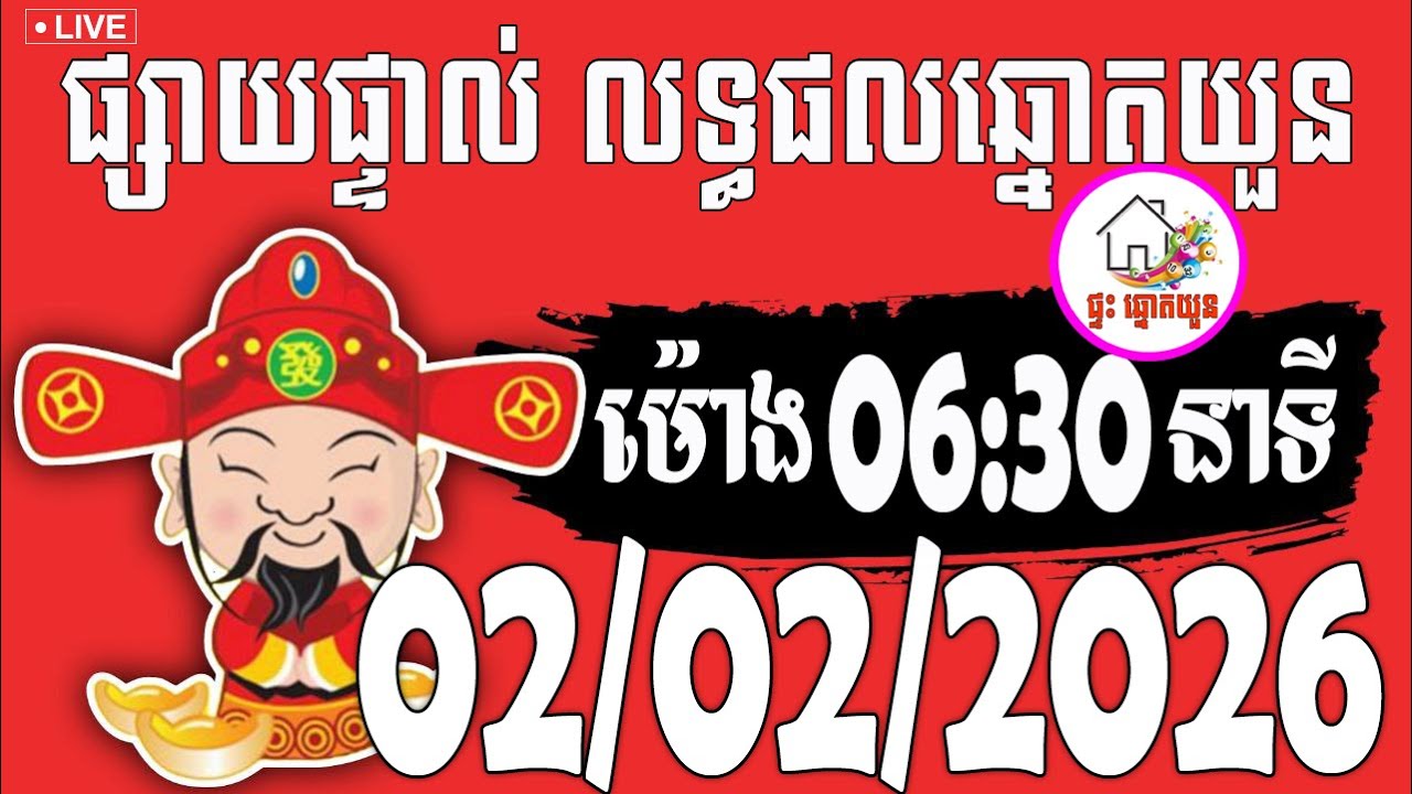 🔴LIVE ! លទ្ធផលឆ្នោតយួន | ម៉ោង 06:30 នាទី | ថ្ងៃទី 02/02/2026 | ផ្ទះ ឆ្នោតយួន