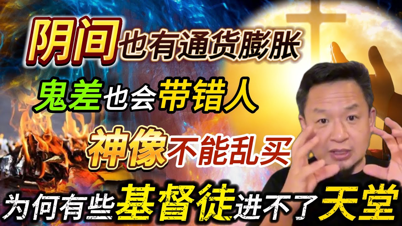 为何中华田园基督徒进不了天堂丨阴间也有通货膨胀丨神像不能乱买 #老王來了 #玄学 #熱門 #基督教 #基督徒 #天堂m
