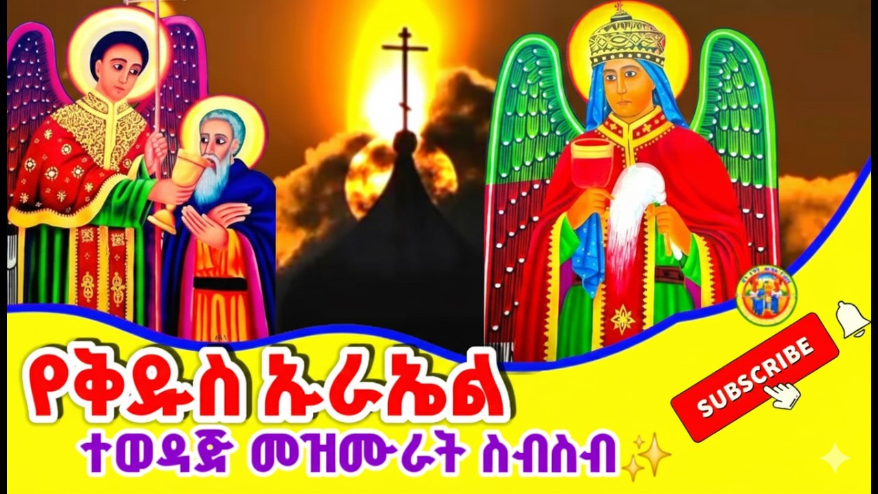 Ethiopia:- የመልአኩ ቅዱስ ኡራኤል ተወዳጅ መዝሙሮች ስብስብ || ኡራኤል መዝሙር || Kidus Urael Mezmur Collection