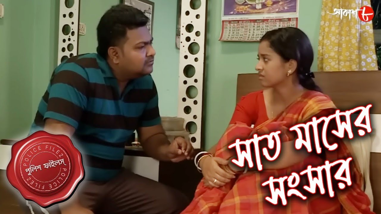 সাত মাসের সংসার | Jibantala Thana | Police Files | 2023 Bengali Popular Crime Serial | Aakash Aath