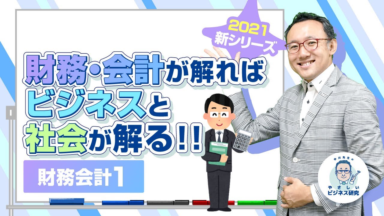 「財務・会計」が解れば、ビジネスと社会が解る!!【財務・会計1】