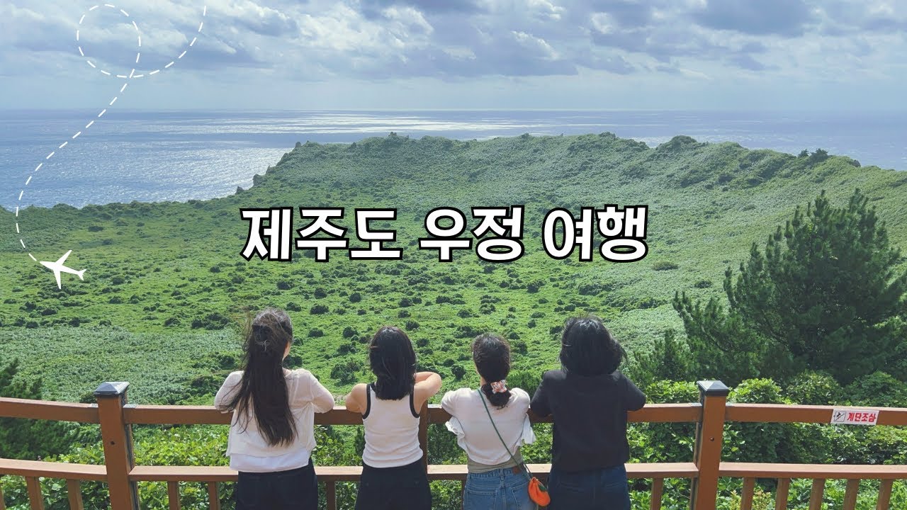 제주도 우정 여행