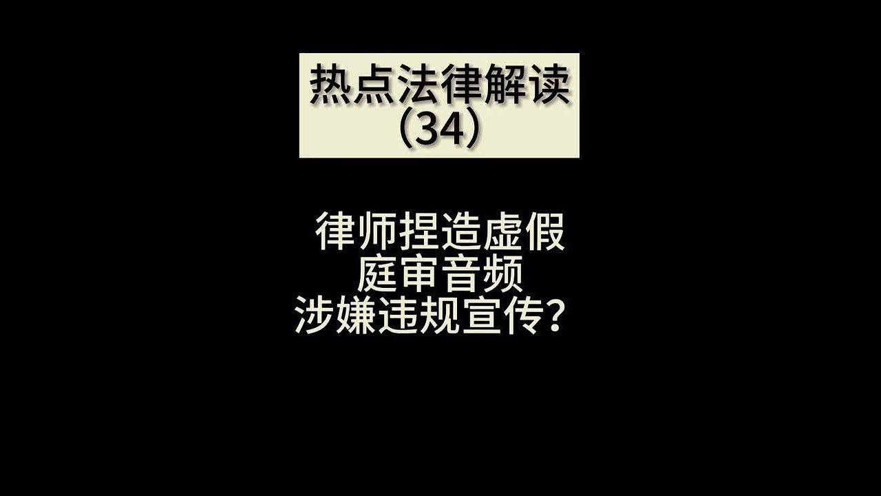 律师发布捏造的虚假庭审音频涉嫌违规宣传？ 你是否看到过这样的律师普法视频：一个背景模糊了的法庭庭审画面，反正能让你看出来是刑庭的开庭场景，然后配上一段背景音频，讲的内容就是这位辩护律师的所谓“庭审辩