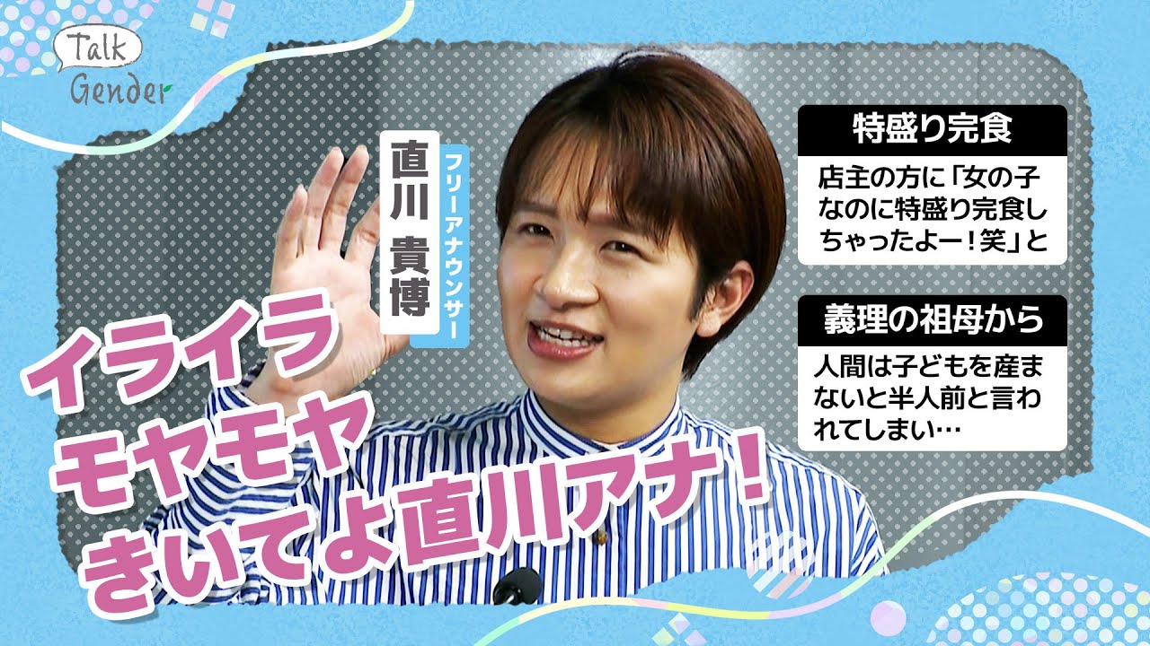 「産まないと半人前」「女の子なのに特盛り」SNSで集まったエピソードに直川アナが切り返し【Talk Gender～もっと話そう、ジェンダーのこと～#50】