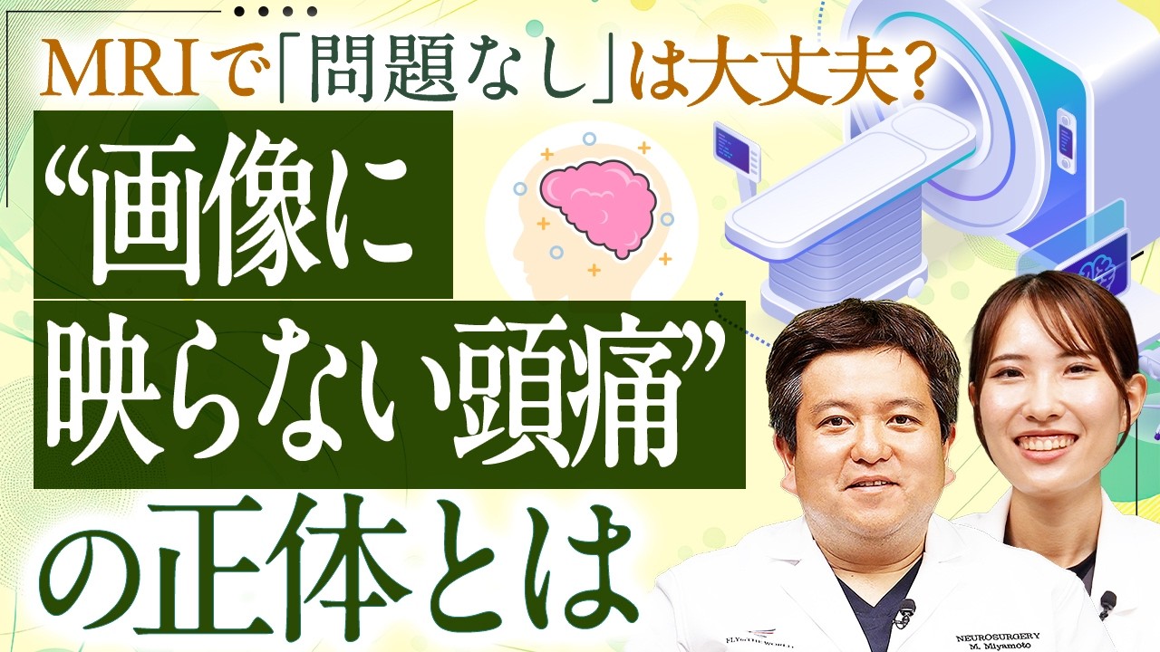 MRIで異常がないのに頭痛が消えない…画像に映らない頭痛の正体とは？|ドクター宮本のあたまと頭痛の診察室