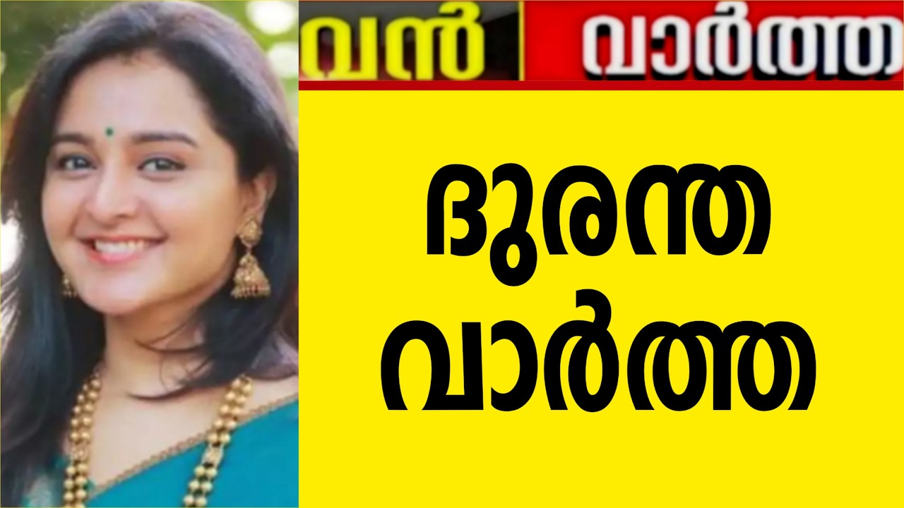 ദുരന്ത വാർത്ത 😰