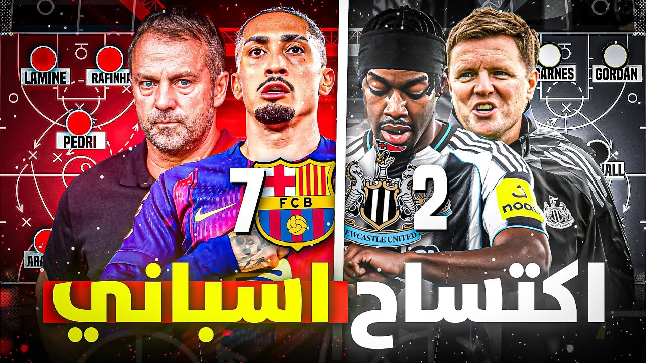 كيف هيمن برشلونة على نيوكاسل وتغلب على فكرة ايدي هاو بذكاء ؟ | نصيحة مهمة ل فليك؟🤯