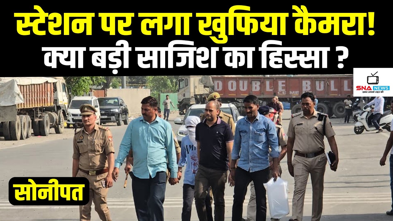सोनीपत रेलवे स्टेशन पर खुफिया कैमरा, जांच में जुटी एजेंसियां