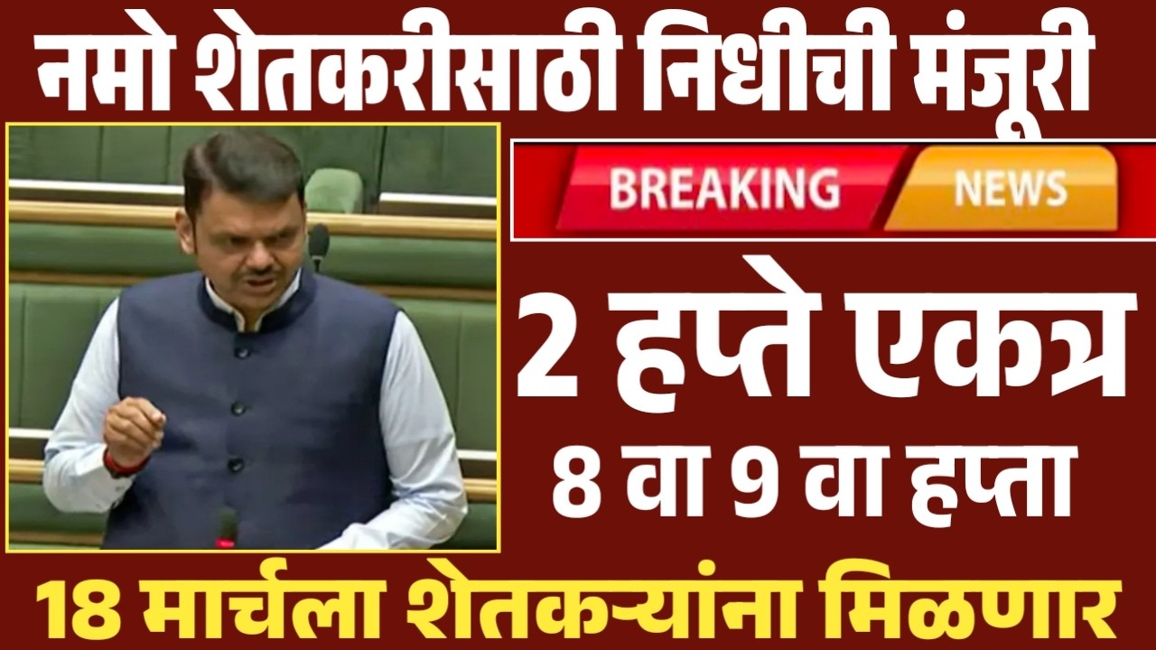 अखेर नमो शेतकरी 2 हप्ते एकत्र येणार | 18 मार्चला खात्यात Namo Shetkari 4000₹ वितरण