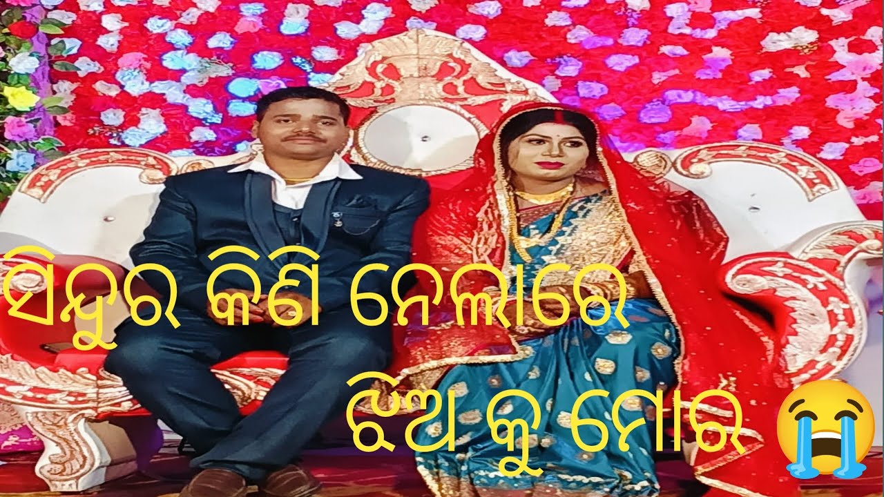 sindur kini nelare jhiaku mor 😭😭|| ସିନ୍ଦୁର କିଣି ନେଲାରେ ଝିଅକୁ ମୋର 💞😭 #odiamarrige