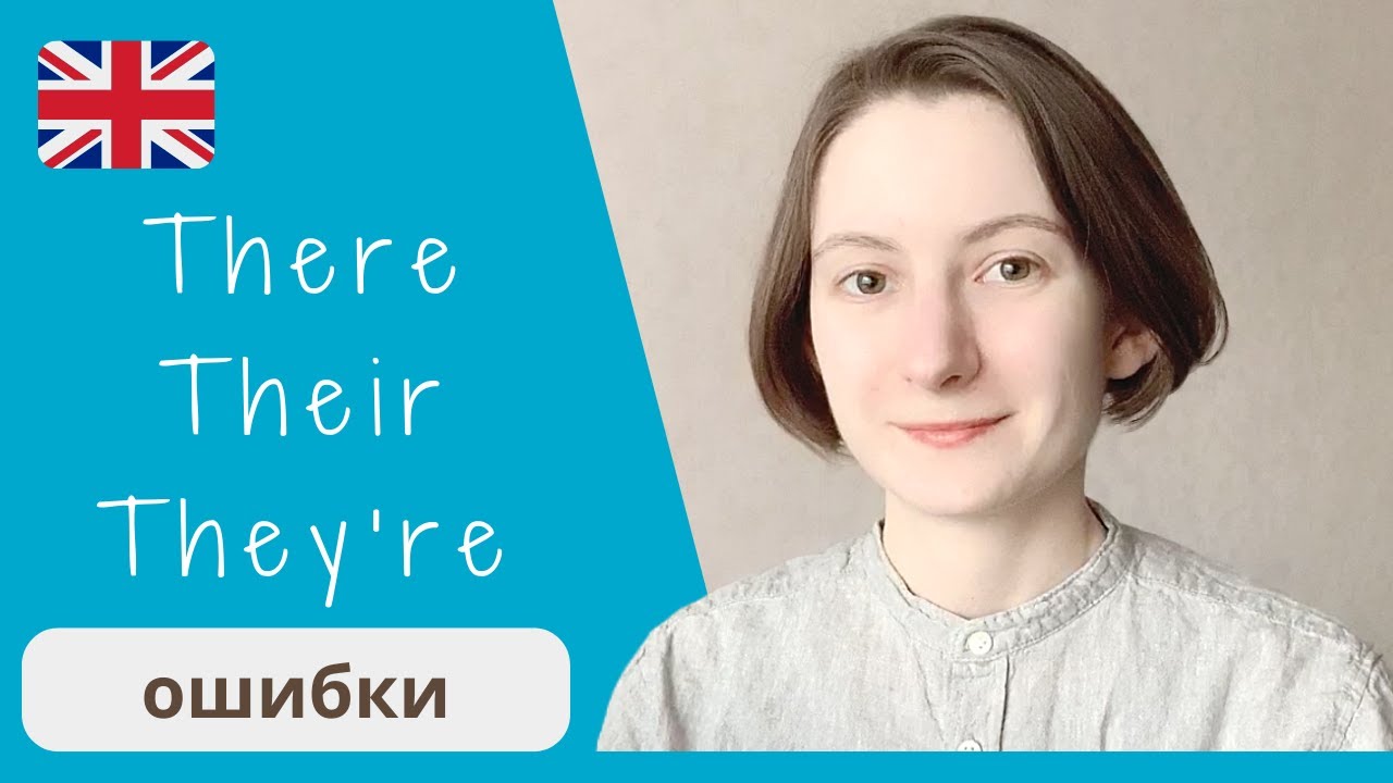 Как использовать THERE | THEIR | THEY'RE с примерами