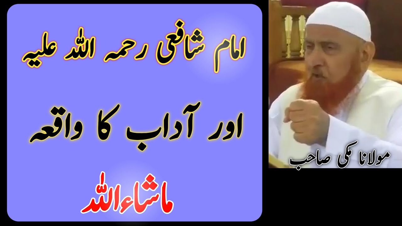 Imam Shafi Rahmatullah Alayh Ka Waqia | The Life of Four Imams | Sheikh Makki Al Hijazi