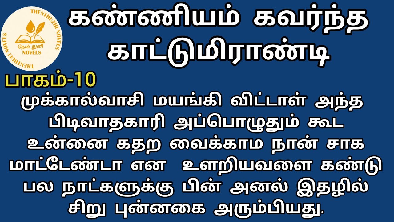 கண்ணியம் கவர்ந்த காட்டுமிராண்டி! | தேன்துளி நாவல்ஸ் | பாகம்-10 | Hanira | Rj மோனிகா