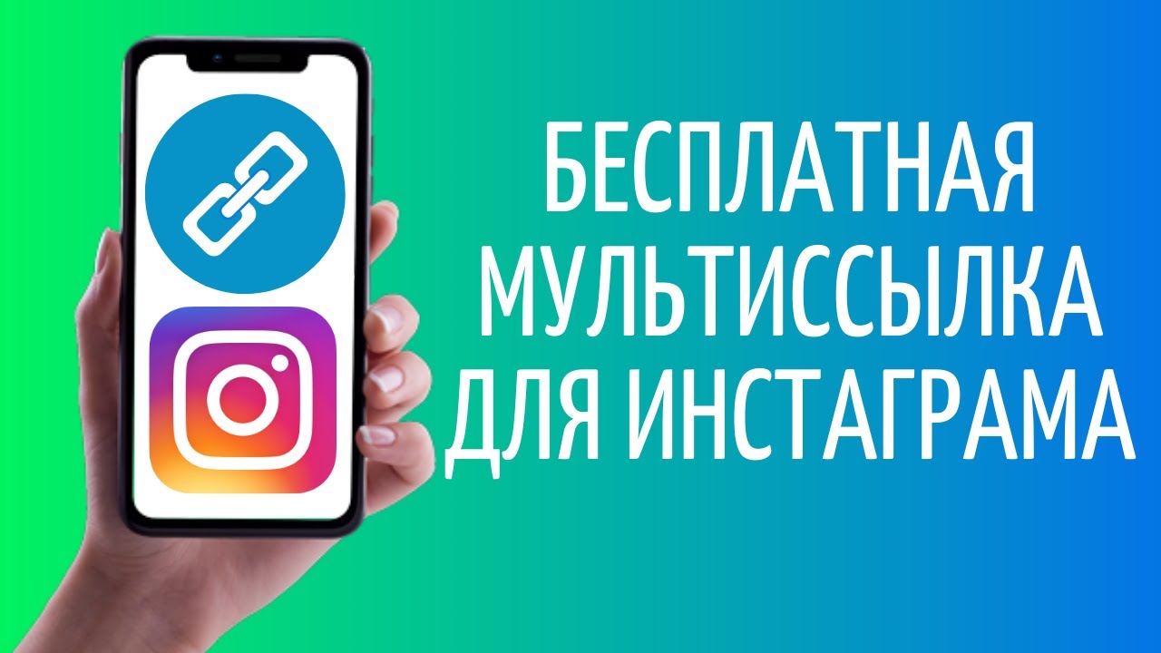 Бесплатная мультиссылка для Инстаграм ➤ Nethouse.id