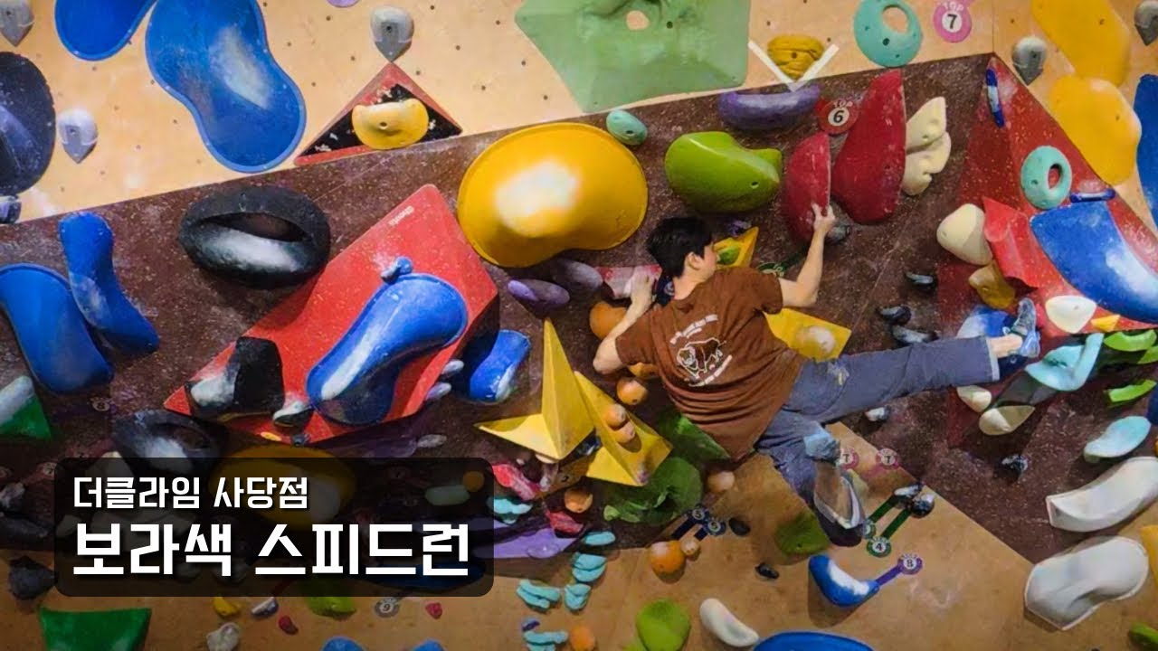 보라색 스피드런 | 더클라임 사당점