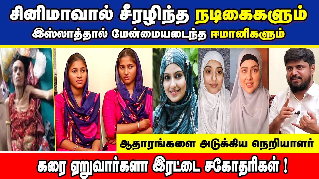 சினிமாவால் சீரழிந்த நடிகைகளும் இஸ்லாத்தால் மேன்மையடைந்த ஈமானிகளும் |