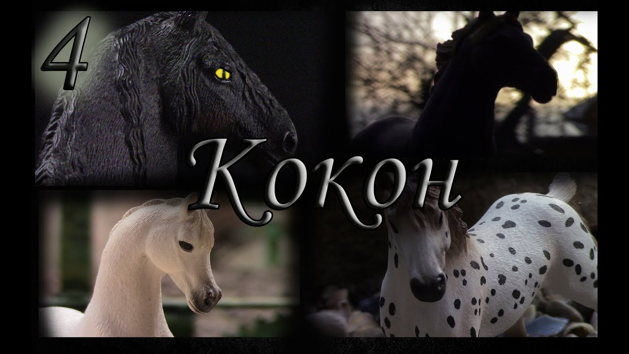 |𝙆𝙊𝙆𝙊𝙃| 4 серия /шляйх сериал/