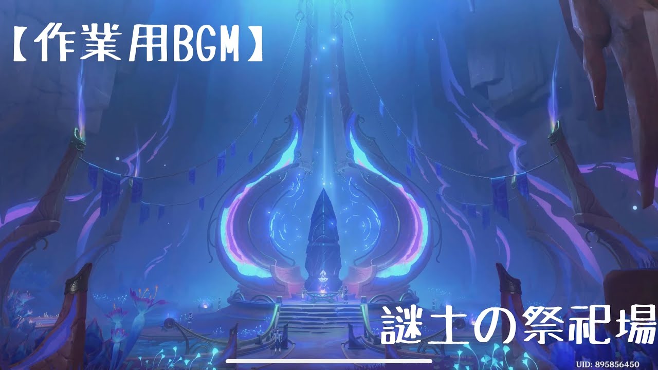 【作業用BGM】　謎土の祭祀場