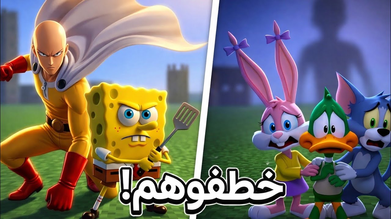 ديفو وسبونج بوب يواجهون أقوى عدو لإنقاذ تايني تونز! 💀