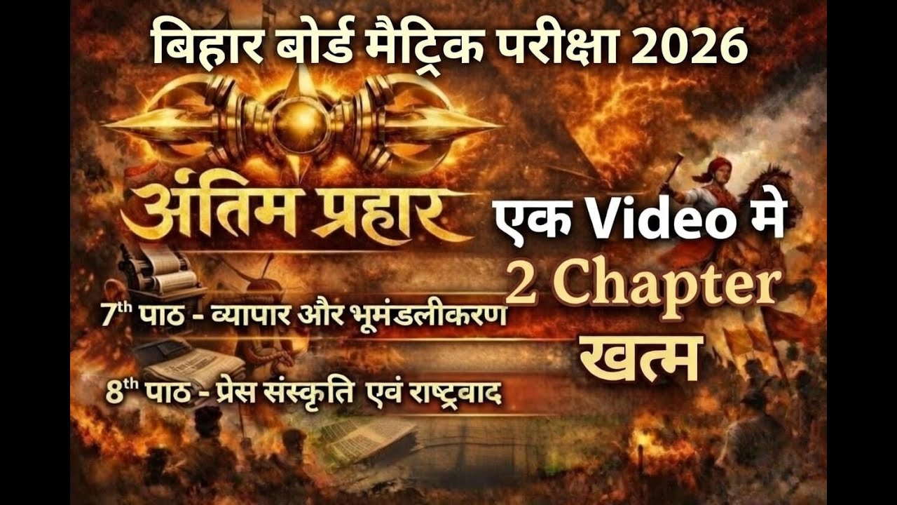 Exam में Objective यहीं से🔥 | व्यापार & भूमंडलीकरण + प्रेस संस्कृति एवं राष्ट्रवाद | Live