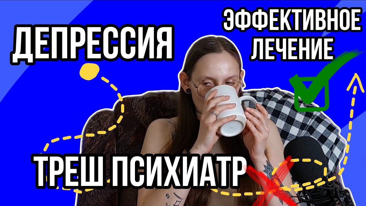 Откровенно про рекуррентную депрессию | Мой путь к лечению