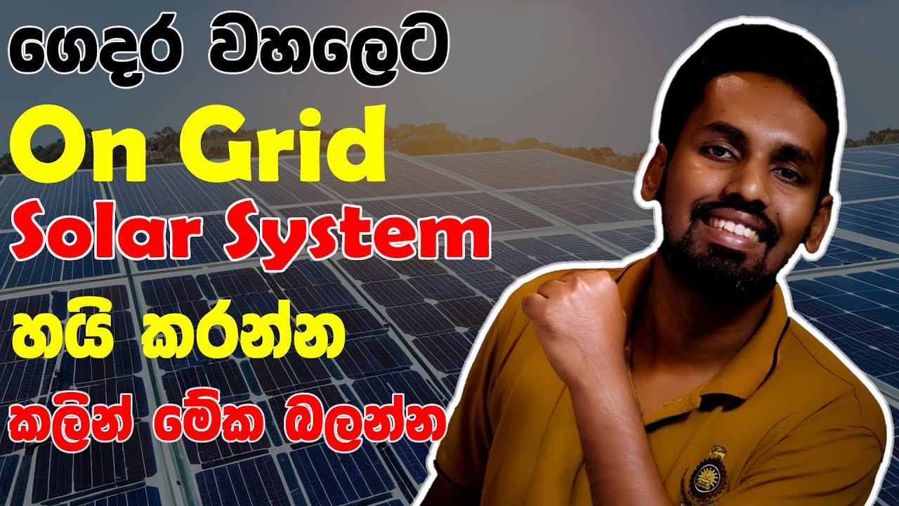 All about On Grid Solar Systems | ගෙදරට Solar System එකක් ගහන්න කලින් මේක බලන්න Solar Panel System