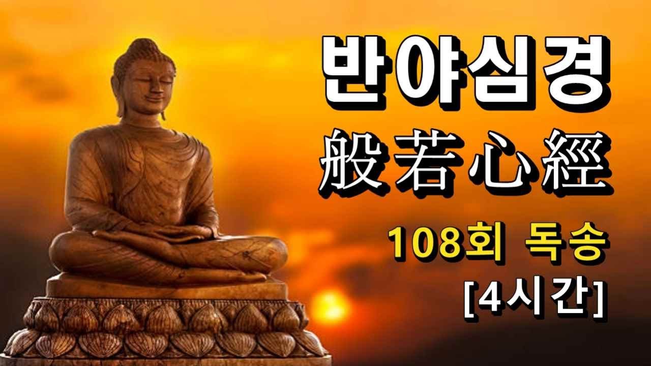 반야심경(般若心經) / 108회 독송(4시간)