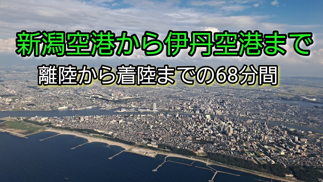 新潟空港から伊丹空港まで　離陸から着陸までの68分間