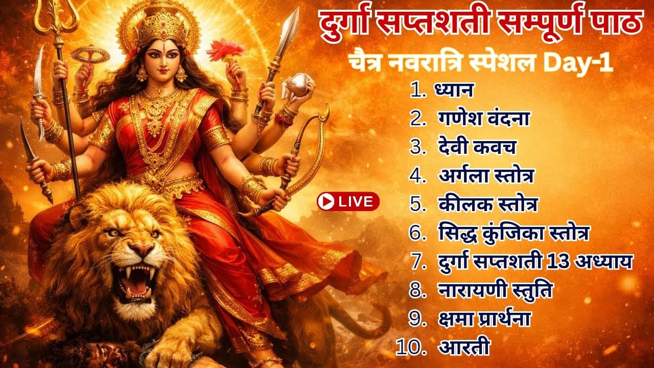 Navratri Special 🔴 LIVE | सम्पूर्ण दुर्गा सप्तशती पाठ | Chandi Path | Durga Saptashati Full Path