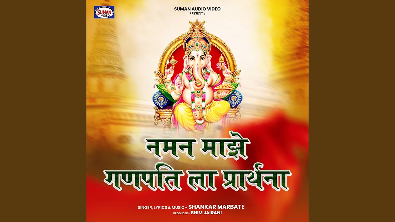 Naman Majhe Ganpati La Prarthna
