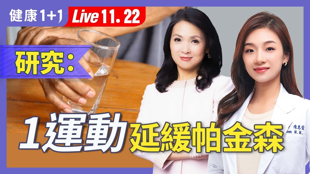想預防帕金森？一定要避開「六大生活毒物」！２種運動能救腦、提升多巴胺！【神經內科醫師 陳惠萱｜健康1+1 JoJo】（2025.11.22）｜健康1+1 · 直播