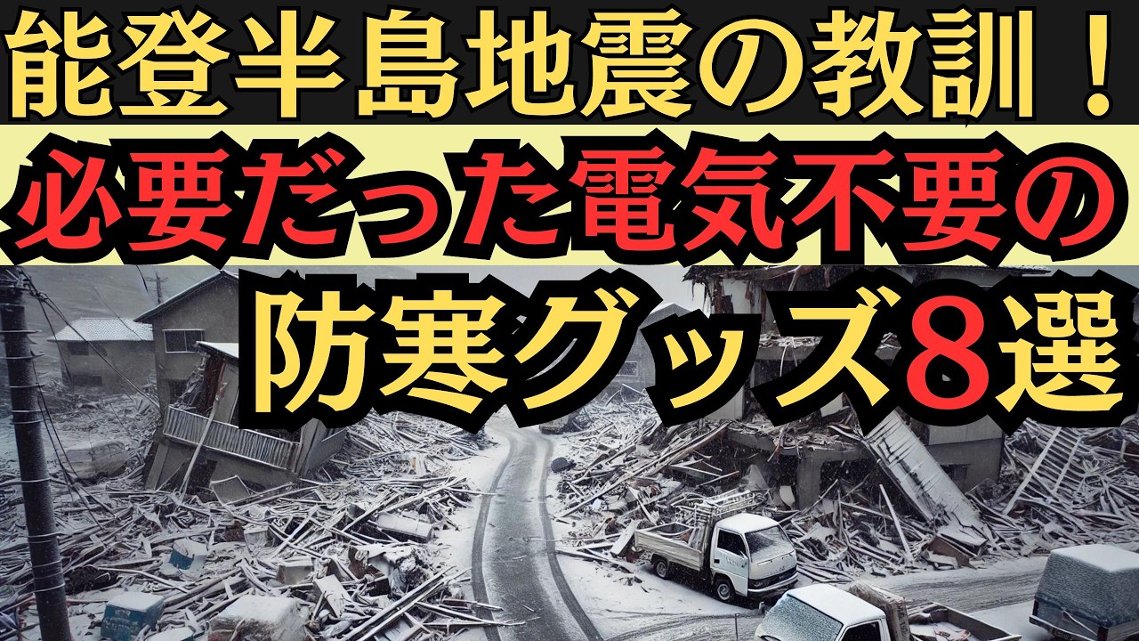 能登半島地震！真冬の教訓!電気不要の防寒グッズ8選