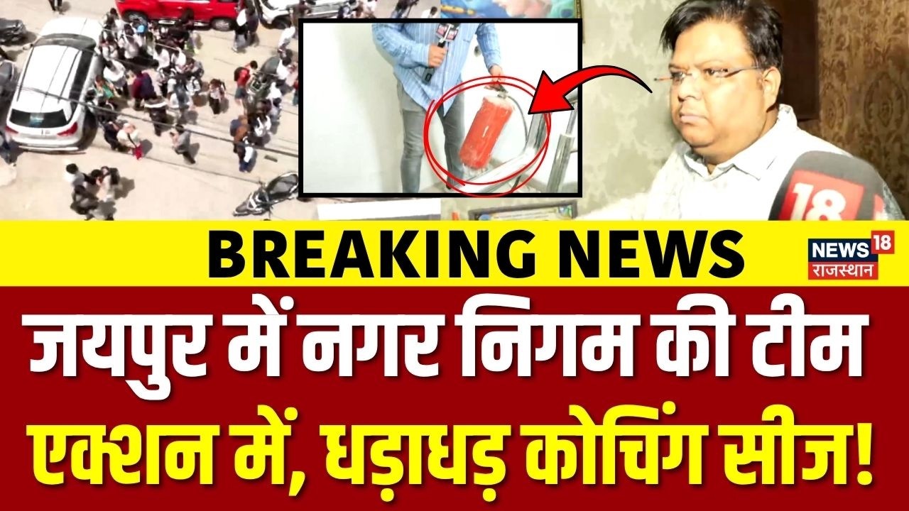 Jaipur Coaching Centre Sealed : जयपुर नगर निगम ने किए कई कोचिंग सीज! | Luckow Fire Tragedy |Breaking