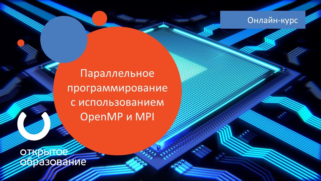 Параллельное программирование с использованием OpenMP и MPI / ТГУ