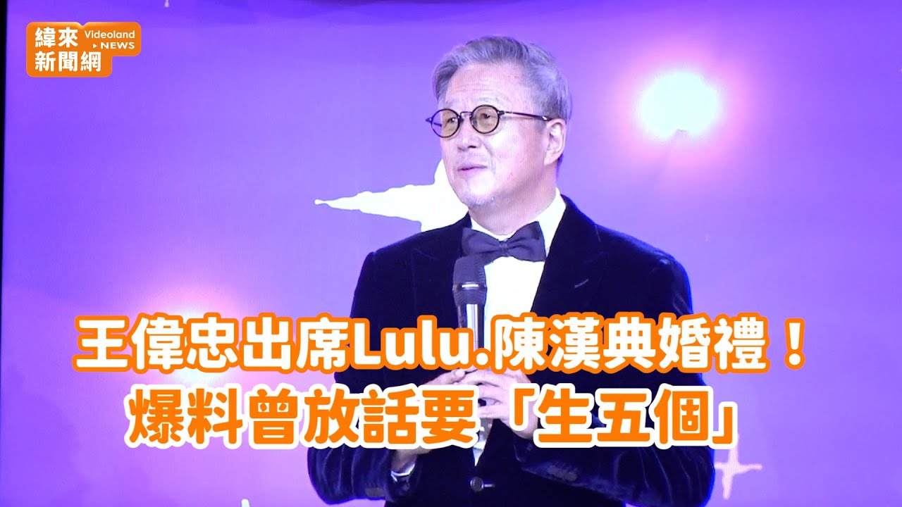 王偉忠出席Lulu.陳漢典婚禮！爆料曾放話要「生五個」 @videolandnews