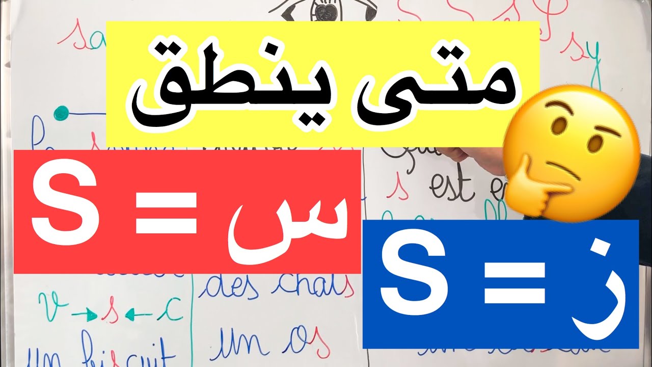 تعلم قراءة الفرنسية مع أستاذة الفرنسية 32 🗣👩🏼‍🏫: الحرف  S - s  👀