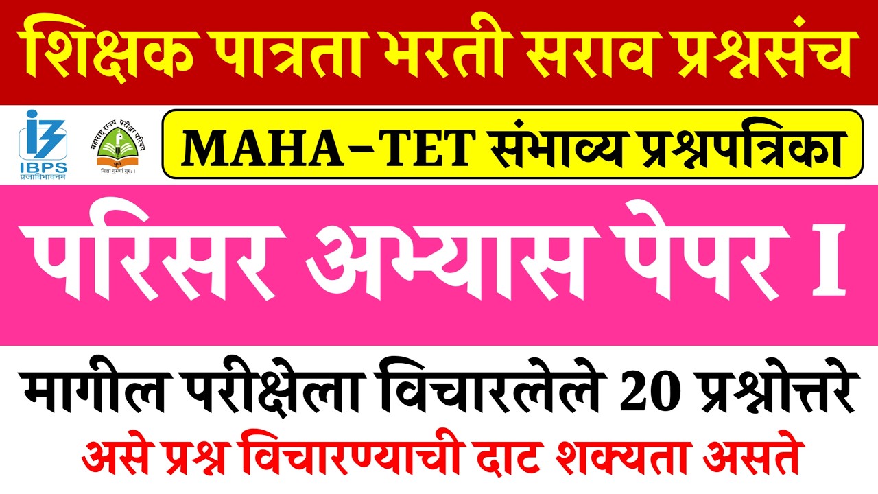 TET Exam Model Question Paper 2026 | शिक्षक पात्रता भरती 2026 | TET Previous Questions Papers 01
