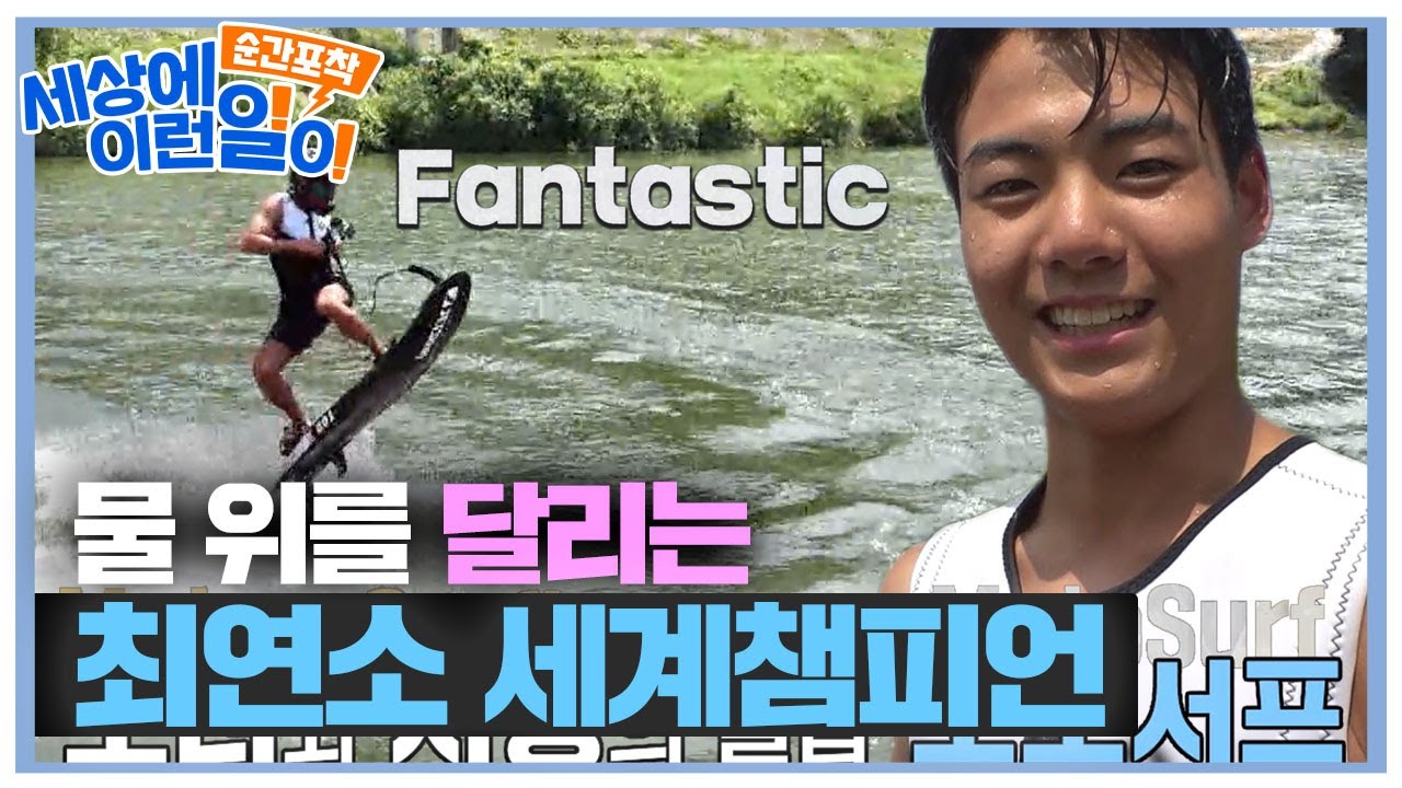 최연소 세계 챔피언이 보여주는 모토서프 실력★ #순간포착세상에이런일이 #WhatonEarth #SBSstory