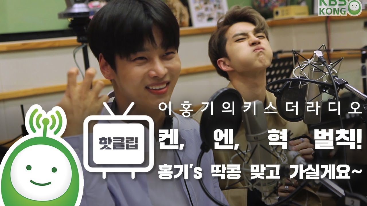 빅스(VIXX) 켄, 엔, 혁 벌칙! 홍기's 딱콩 맞고 가실게요~ [이홍기의 키스더라디오]