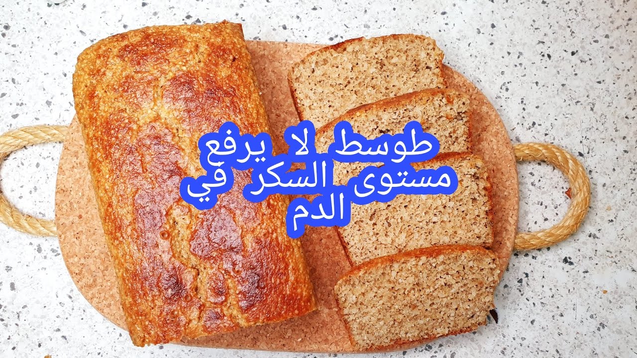 طوسط لا يرفع مستوى السكر في الدم‎ خبز