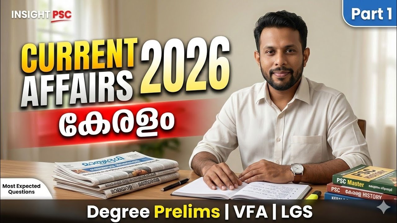 🔥വരാനിരിക്കുന്ന പരീക്ഷകളിലെ ഉറപ്പുള്ള മാർക്കുകൾ! |2026 Kerala Current Affairs Part 1#insightpsc #CA