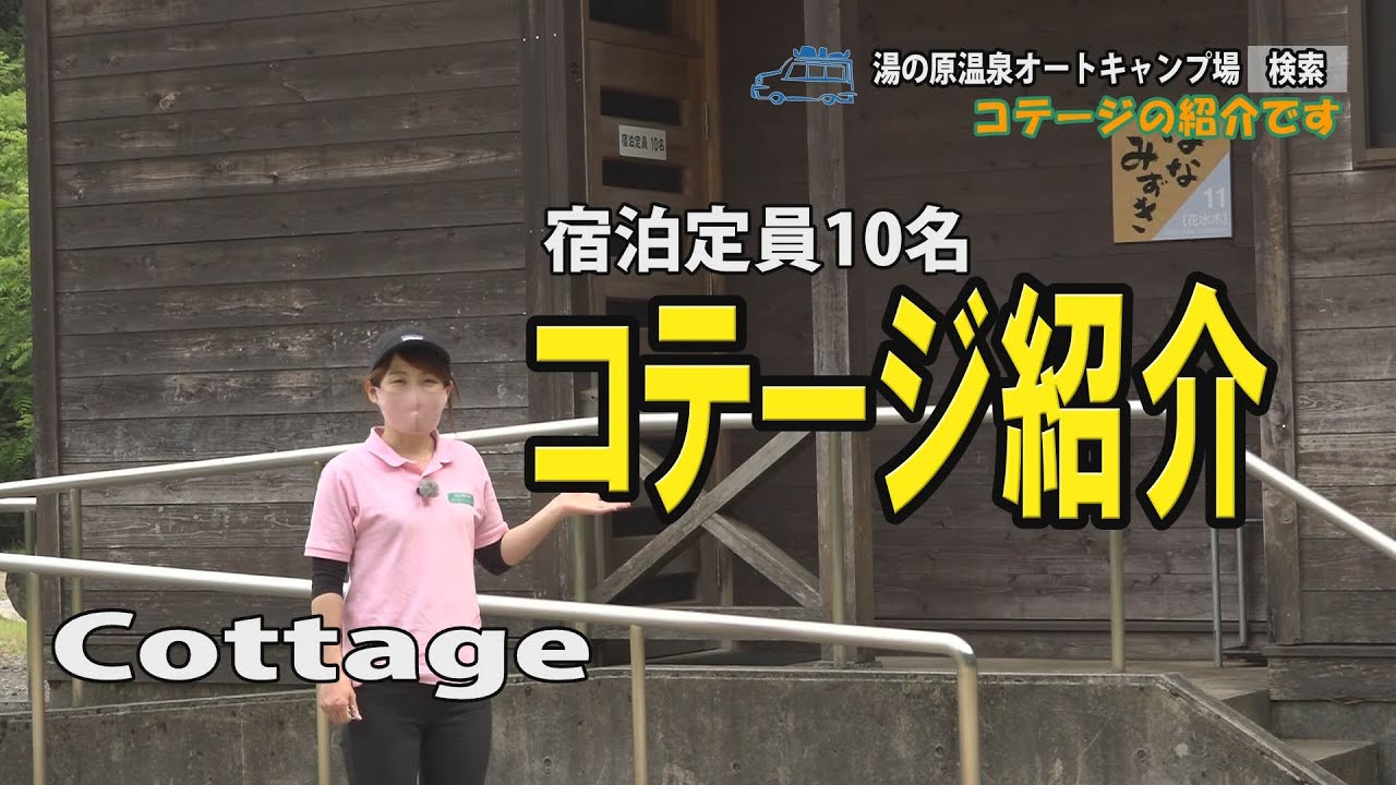 10人用コテージ🌳11番　はなみずき✾