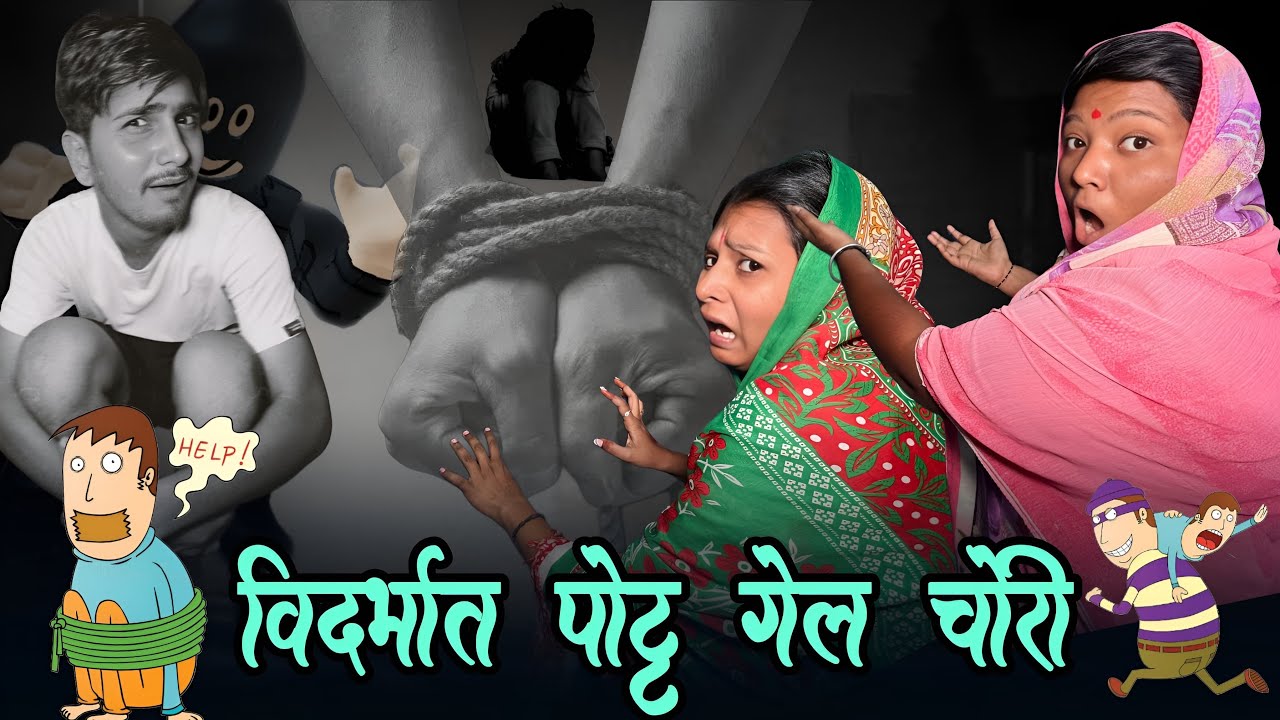 विदर्भात पोट्ट गेल चोरी 😱| मराठी funny video | 🤣 #trending #comedy #viralvideo #funny 