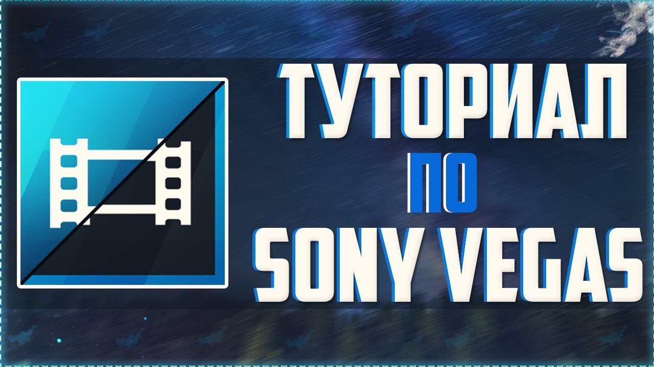 🔊 КРАТКИЙ И ПОНЯТНЫЙ ТУТОРИАЛ ПО ОСНОВАМ МОНТАЖА В SONY VEGAS PRO 13