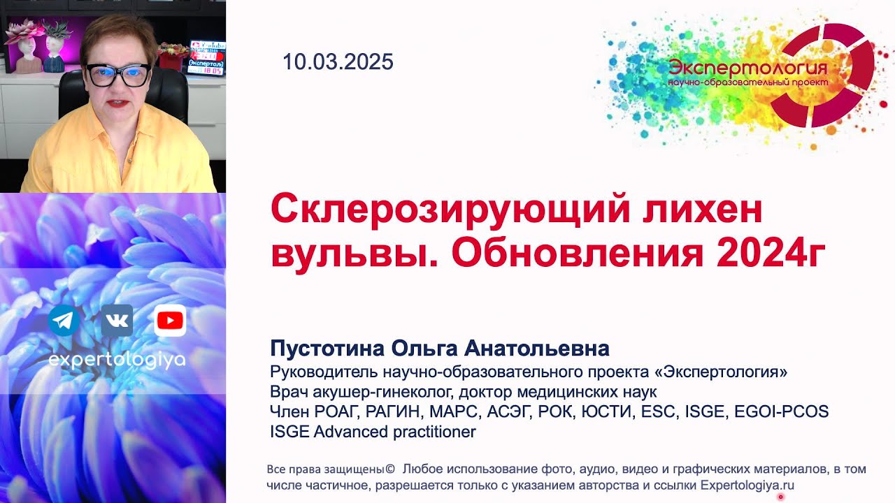Склерозирующий лихен вульвы l Пустотина О. А.