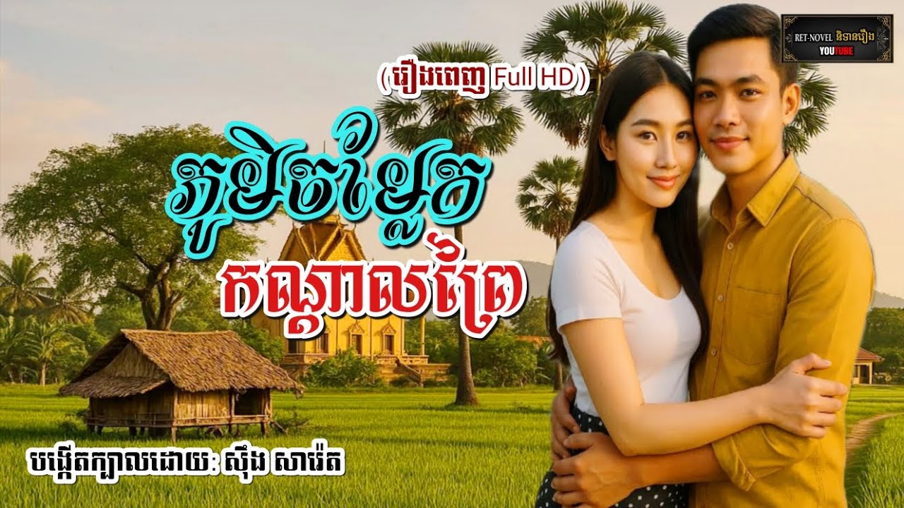 ភូមិចម្លែកកណ្ដាលព្រៃ [រឿងពេញ Full HD] | Ret-Novel និទានរឿង