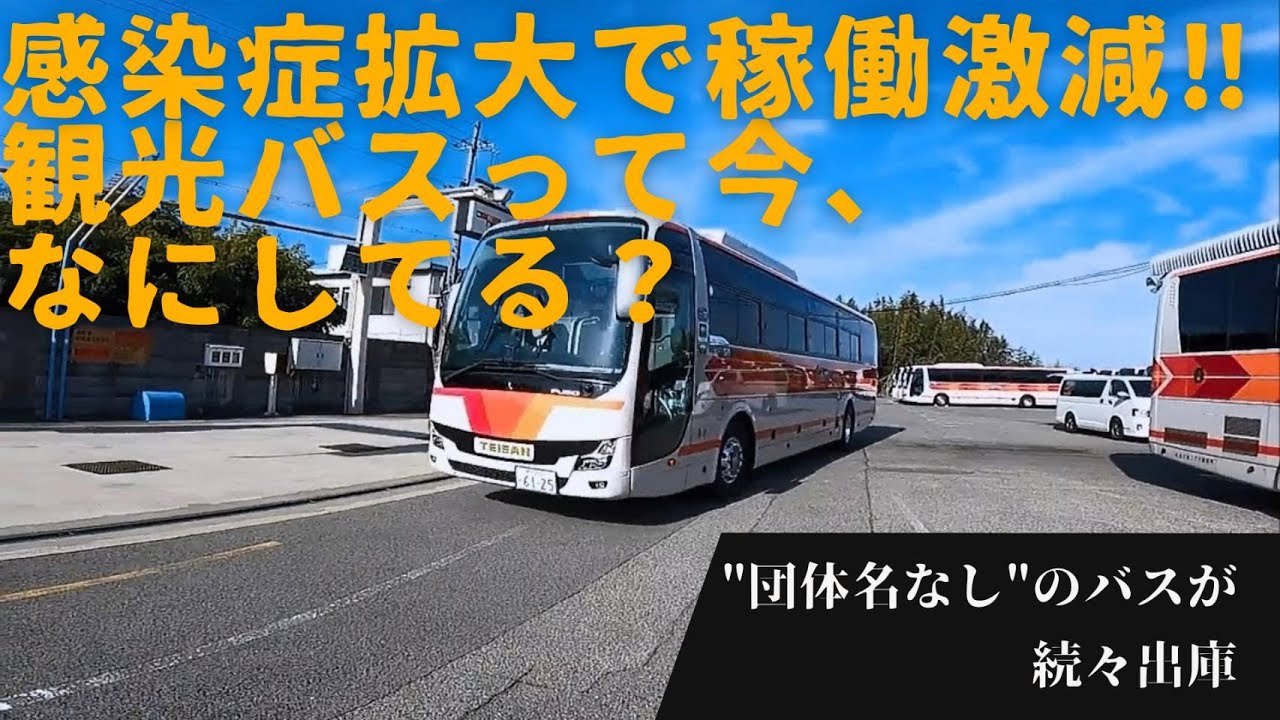 ２ 帝産観光バスのいま…感染症拡大に負けるもんか！